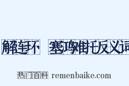 解连环·塞鸿难托反义词是什么意思的图片